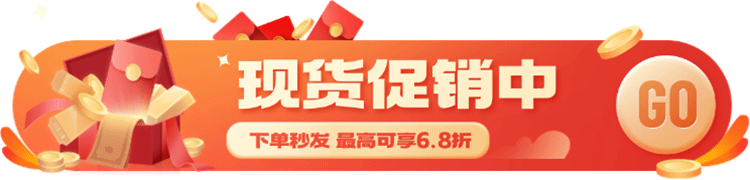 现货促销，下单秒发